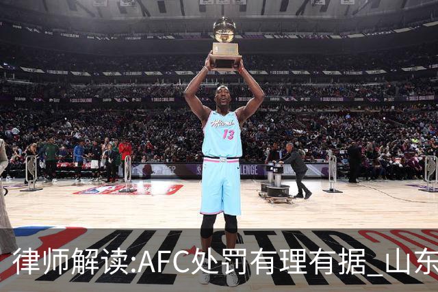 律师解读:AFC处罚有理有据 山东基本确定无缘亚冠