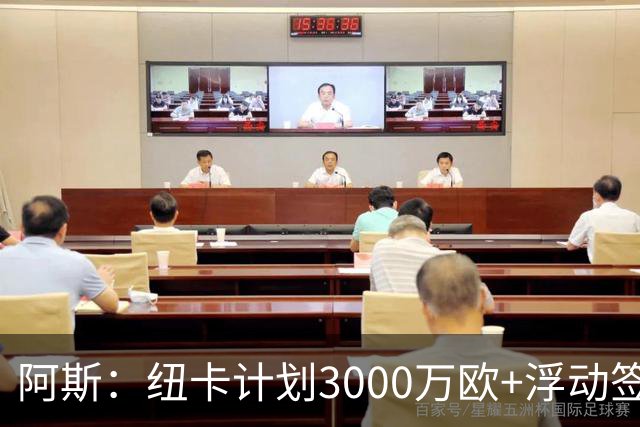 阿斯：纽卡计划3000万欧+浮动签穆尼奥斯，皇马将获总转会费的50%